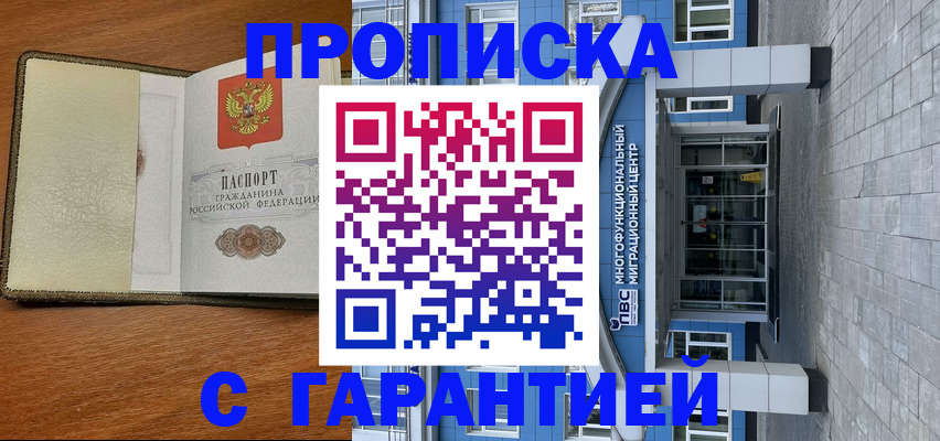 прописка гарантия в Баймаке
