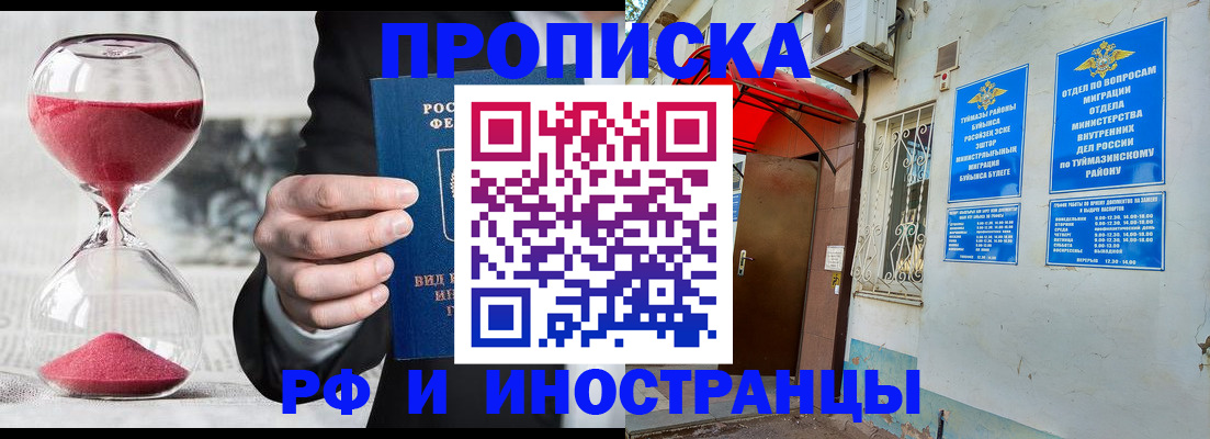 прописка 2025 в Баймаке